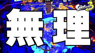 S帯で必死すぎる元オールX勢【スプラトゥーン3】