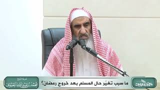 صورة ما سبب تغيّر حال المسلم بعد خروج رمضان؟