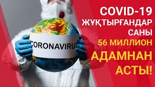 COVID-19 ЖҰҚТЫРҒАНДАР САНЫ 56 МИЛЛИОН АДАМНАН АСТЫ!
