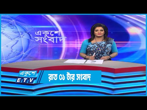 01 AM News || রাত ০১টার সংবাদ || 20 November 2022 || ETV News