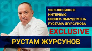 Эксклюзивное интервью бизнес-омбудсмена Рустама Журсунова