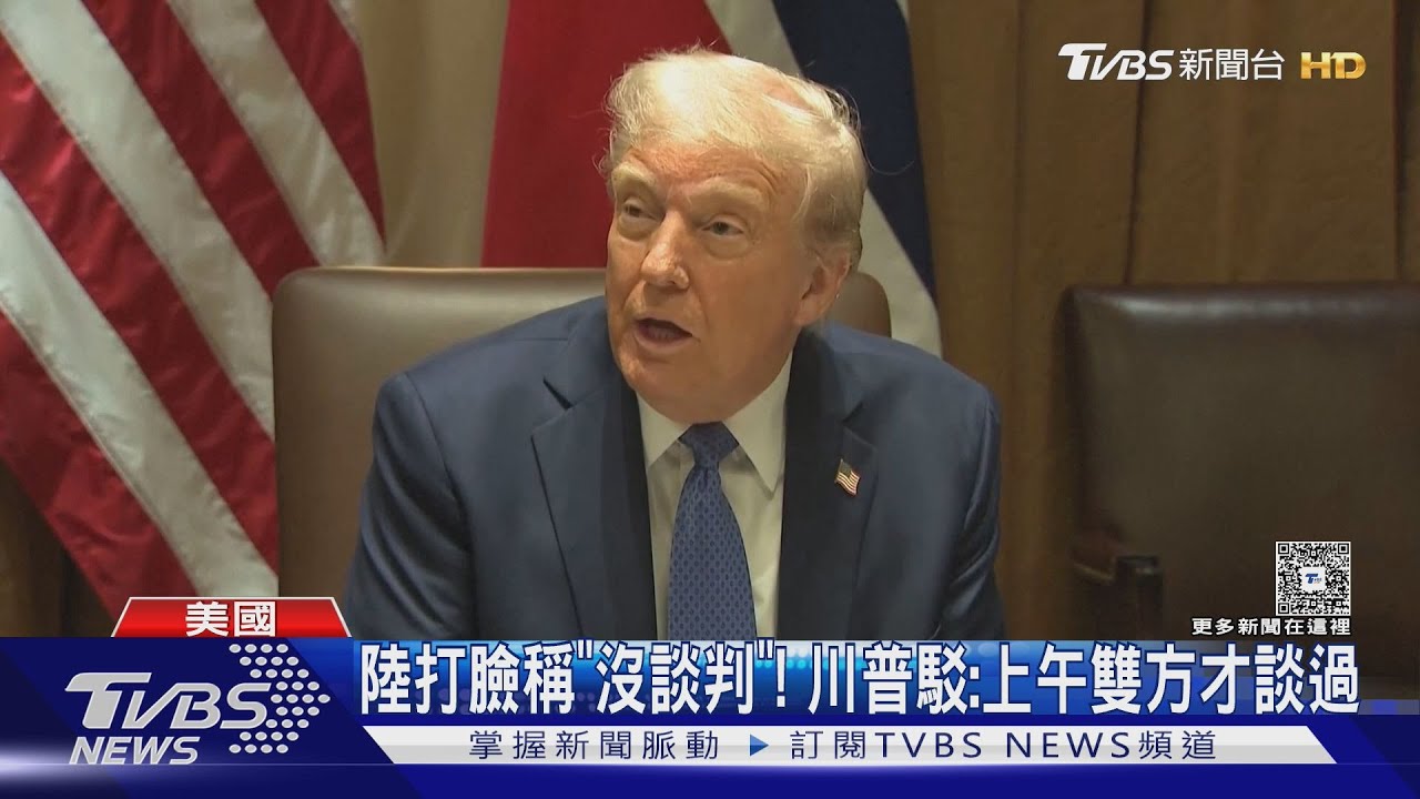 陸打臉稱「沒談判」! 川普駁:上午雙方才談過