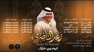 كلمات اغنية يمي خليك رعد الناصري