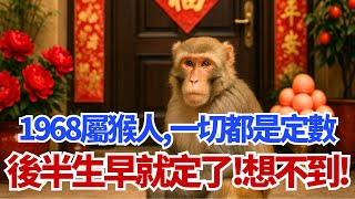 萬萬沒想到！1968年屬猴人，你的「後半生劇本」原來早就寫好了！一切都是定數！#1968年屬猴 #屬猴 #生肖猴 #戊申年 #後半生運勢 #命運 #定數 #生肖命理 #五行 #土猴 #財運 #轉運