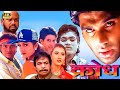 KRODH क्रोध Full Movie In 4K Sunil Shetty Rambha Johnny Kader Khan Hindi Action Movie