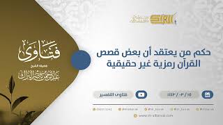 صورة حكم من يعتقد أن بعض قصص القرآن رمزية غير حقيقية - الشيخ عبدالرحمن البراك (12327)