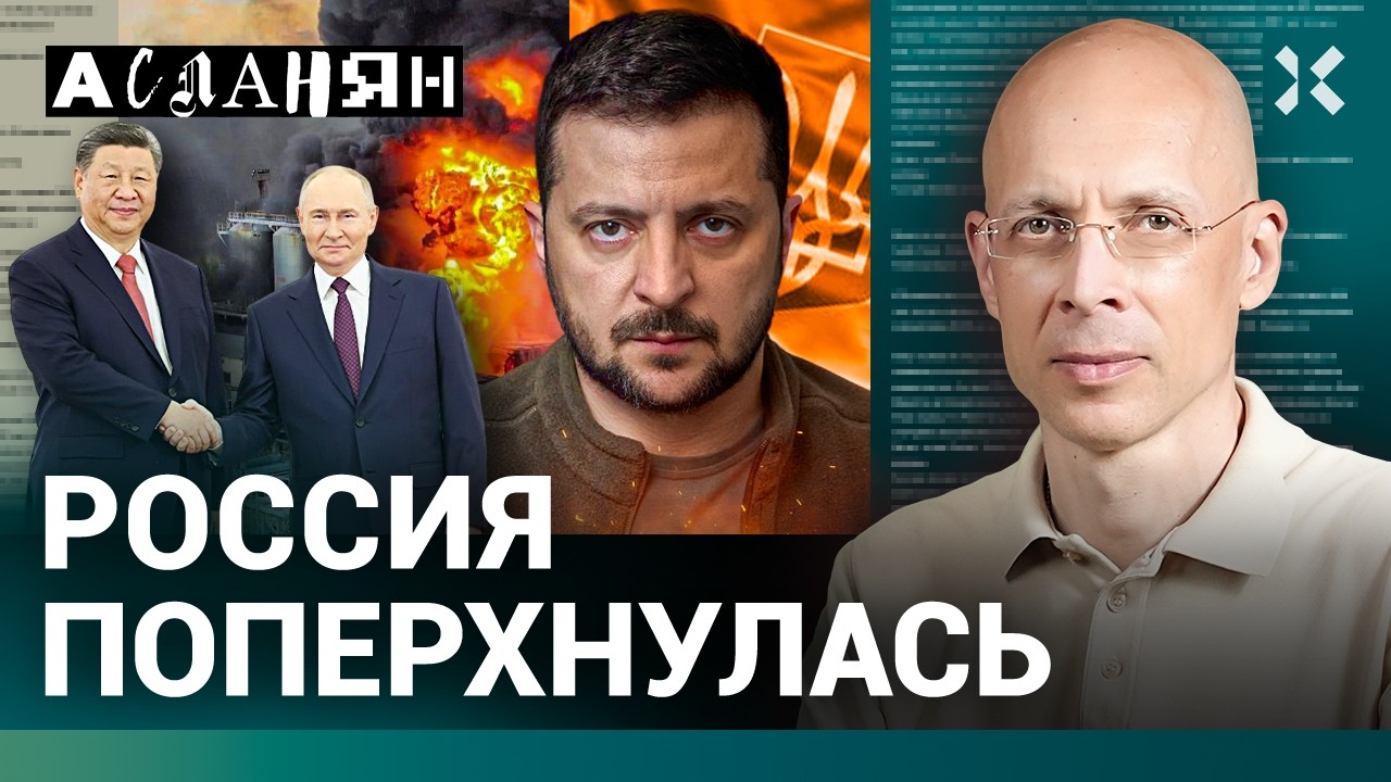 АСЛАНЯН. У Путина подкашиваются ноги. Торговля человечиной. Дальнобойные са?