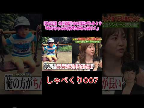 【爆笑】お風呂場で大喧嘩！？ミキティ夫婦の育児バトルが面白すぎるw #しゃべくり007 #しゃべくり #藤本美貴 #ミキティ #庄司智春 #上田晋也 #有田哲平 #ネプチューン