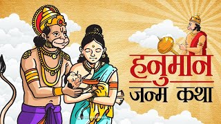कैसे हुआ था हनुमान जी का जन्म |Hanuman ji birth story