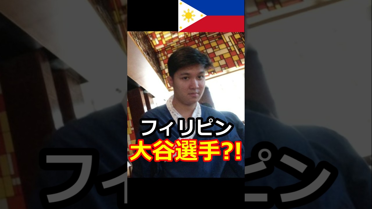 【衝撃】大谷選手をフィリピンで発見！