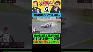 D1 ファン納得の深掘り解説満載の配信がスタート！