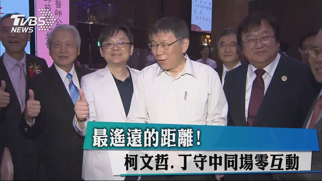 最遙遠的距離! 柯文哲、丁守中同場零互動