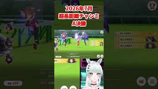 【ウマ娘】2026年7月超長距離チャンミA決勝！【切り抜き】