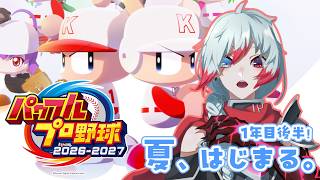 【パワプロ2026】＃2　今年の夏は一味違う！？1年目後半！　＃栄冠ナイン【Vtuber】