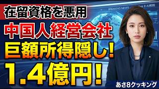 【中国人経営の会社が日本の在留資格を悪用して約1億4300万円の所得を隠し計8200万円余りを脱税】3分でわかる裏の真実！AI分析が暴く闇と本質【あさ8要約解説】