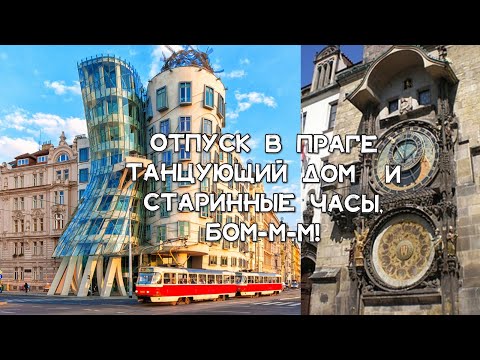🇨🇿 Голова Кафки, Танцующий дом и Старинные часы. Каникулы в Праге. Europe, Prague, Karlovy Vary.