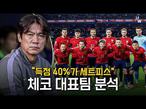 득점의 40%가 세트피스 위협적인 체코의 제공권 + 역습, 어떻게 싸워야 할까?