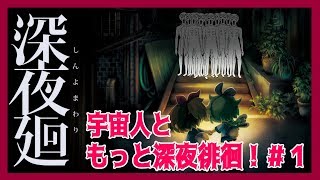 【深夜廻】更に深みが増した深夜徘徊 第1夜【Vtuber】