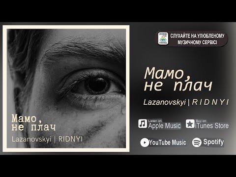 СЕРГІЙ ЛАЗАНОВСЬКИЙ | RIDNYI - Мамо, не плач [ПРЕМ'ЄРА 2022]