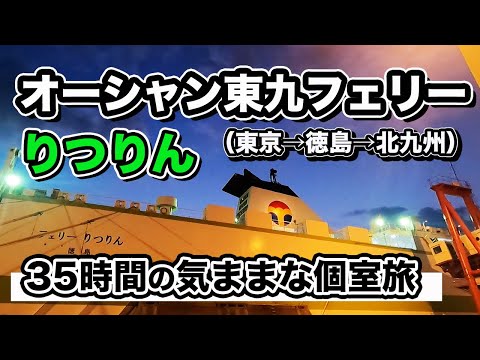 Un crucero en la habitación privada más grande de Ocean Tokyu Ferry para 4 personas. Un viaje en ferry sin preocupaciones de 35 horas desde el puerto de Tokio al puerto de Shin-Moji a través del puerto de Tokushima [Enichi Burari Tabi]