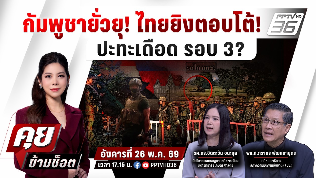 🔴LIVE คุยข้ามช็อต | เขมรยั่วยุ! ไทยยิงตอบโต้! ปะทะเดือ?