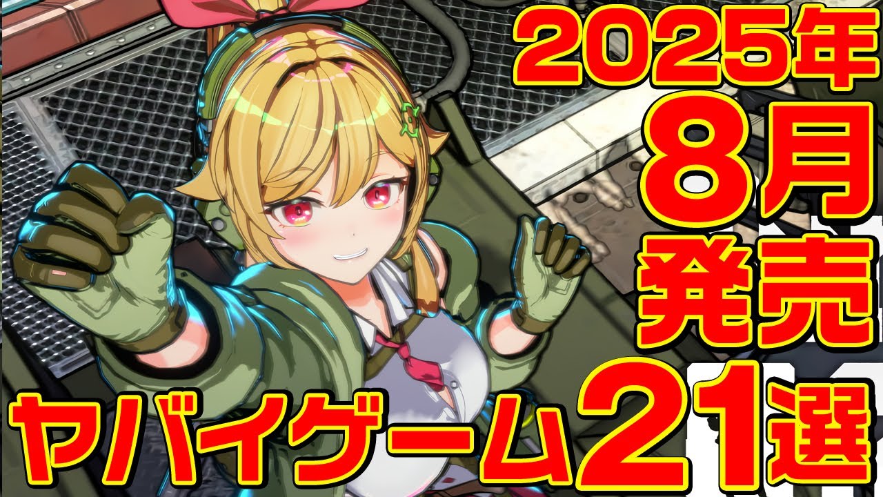2025年8月発売ヤバいゲーム 21選