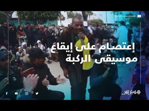 موسيقى الركبة التراثية تؤثث اعتصام الأساتذة المتعاقدين بالبيضاء