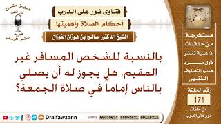 هل يجوز للمسافر أن يؤم المصلين في صلاة الجمعة؟ الشيخ صالح الفوزان