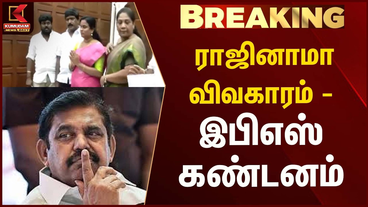 ராஜினாமா விவகாரம் - இபிஎஸ் கண்டனம் | Eps | Kumudam News