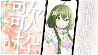 【歌枠】縦型！お話したり歌ったり！