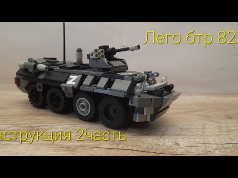 инструкция на лего бтр 82а 2часть