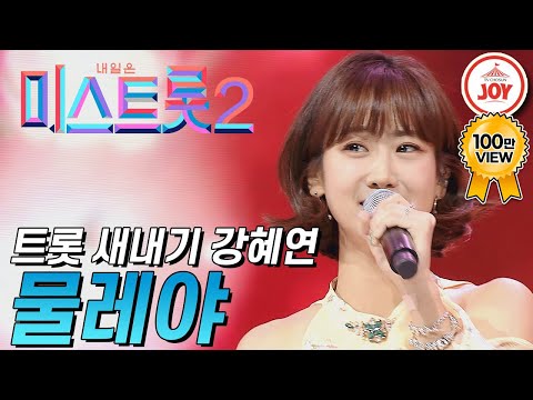 [미스트롯2]해맑음 1등 현역 트롯 가수 강혜연의 상큼 발랄한 무대 ’물레야’ JOY(210114 방송)
