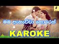 Mama Ahawwa Horen Remake Radeesh Vandabona Karaoke Without Voice