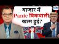 Editor S Take Anuj Singhal On Stock Market बाजार में Panic बिकवाली ख