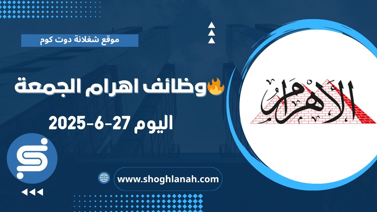 غلاف فيديو أهم وظائف أهرام الجمعة 27-6-2025 | فرص عمل خالية اليوم في مصر