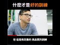 什麼才是好的訓練？