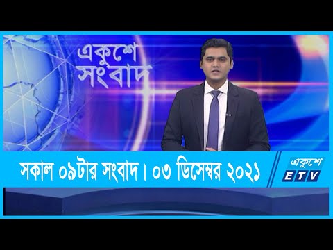 09 AM News || সকাল ০৯টার সংবাদ || 03 December 2021 || ETV News