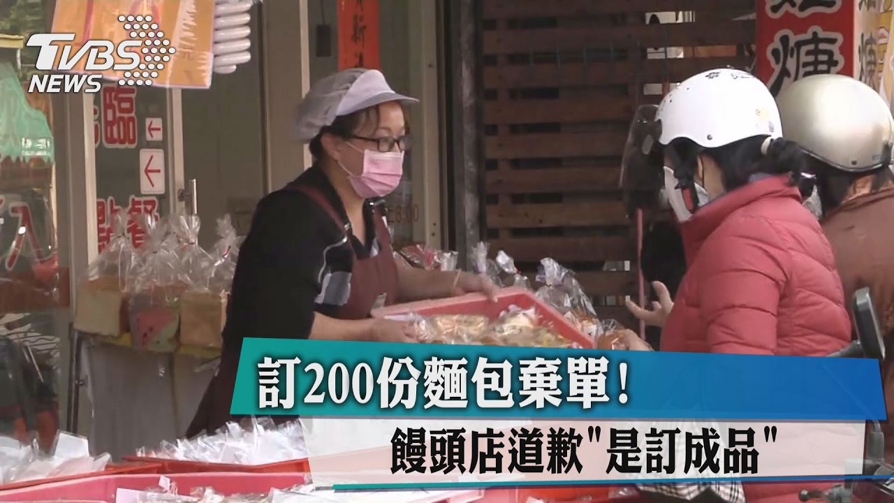 訂200份麵包棄單! 饅頭店道歉「是訂成品」