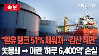 [????속보] 이란 원유 저장탱크 51% 채워진 상태…美 봉쇄 성공하면 원유 감산·하루 6,400억 손실 / 연합뉴스TV(YonhapnewsTV)