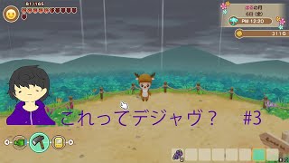ねぇねぇ#2と何が違うの？進まないねぇ【牧場物語】#3