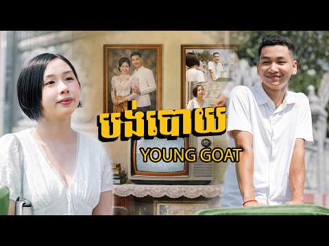 YOUNG GOAT - បង់បោយ | BorngBoay (Video Lyric)