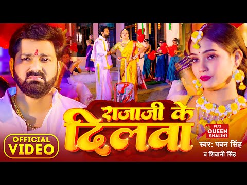#Power Star #Pawan Singh का पॉवरफुल #VIDEO | राजाजी के दिलवा | Bhojpuri Song 2023
