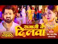Power Star Pawan Singh का पॉवरफुल VIDEO राजाजी के दिलवा 