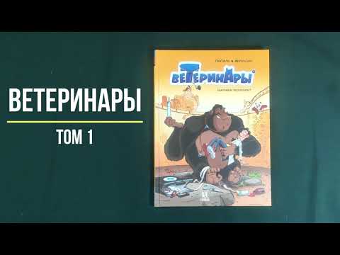 Миниатюра изображения товара Комикс Пешком в историю Ветеринары в комиксах Т.1 (Жильсон Ф., Пераль)