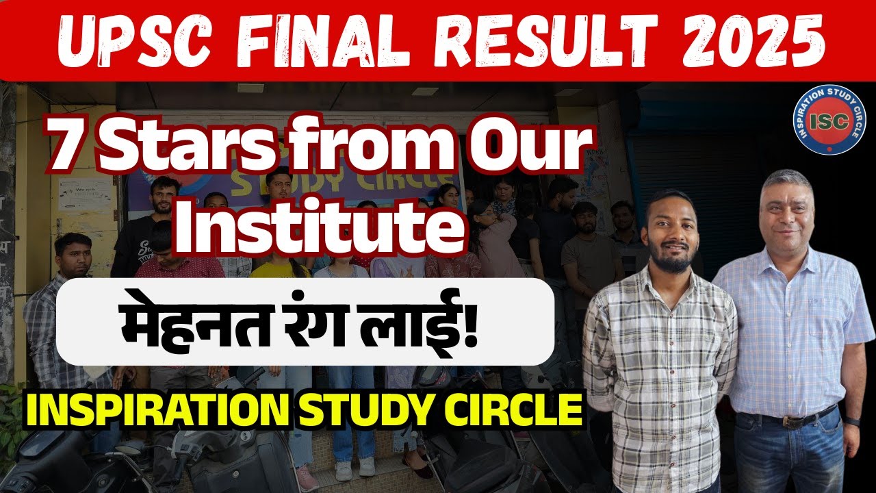UPSC Result 2025: 7 Students Cracked IAS Exam | Inspiration Study Circle Success Story #ias #upsc