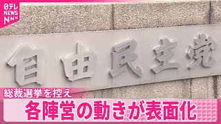 【自民党総裁選】4日投開票  各陣営で決選投票を見据えた動き