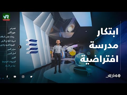 شاب مغربي يبتكر نظاما يساعد على حل إشكالية التعليم من خلال أقسام ودروس افتراضية