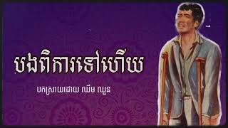 បងពិការទៅហើយ - ឈឹម ឈួន