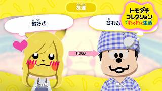 ねずみの初恋。相手もまたねずみ。【トモダチコレクション わくわく生活】