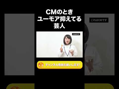 社会文化学科 CMのときユーモア抑えてる芸人【ラランド切り抜き】#shorts